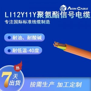 厂家直销PUR耐油电缆 LI12Y11Y欧标聚氨酯信号线