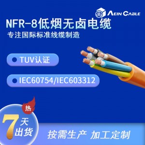 厂家直供TUV认证NFR-8低烟无卤电缆 阻燃防火电力电缆