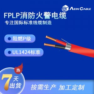 厂家现货 UL认证火警电缆FPLP 2X16美标消防警报电缆UL1424