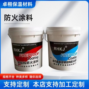 厂家定制膨胀型钢结构防火涂料室内防腐外薄型阻燃耐火水性漆涂料