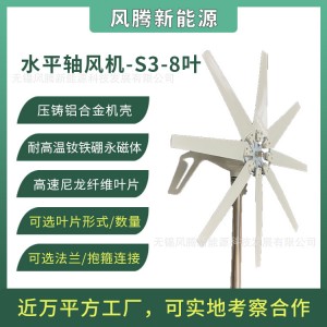 S3-300W 8叶片 10叶片 12V24V48V 水平轴小型风力发电机 工厂直销