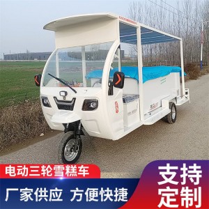 多功能电动三轮雪糕车 冷饮冷藏车 移动摆摊车