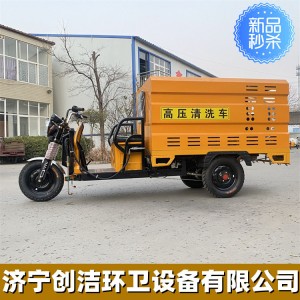 新能源电动三轮高压清洗车 环卫车小区物业厂区自用路面清洁车