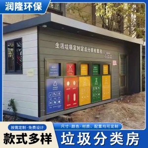 户外垃圾分类房户外简易临时垃圾收集站小区环卫移动生活垃圾房