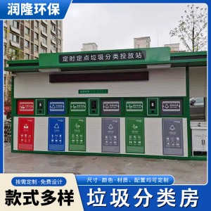 厂家垃圾分类房可租赁小区学校环保回收屋定时定点垃圾投放站批发