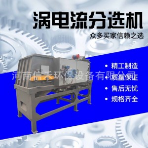 涡电流分选机 废铝塑板分离设备 小型铝塑分离机