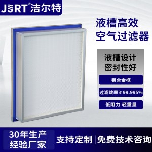 洁净车间中央空调系统结构紧密阻力低效率高高效液槽式空气过滤器