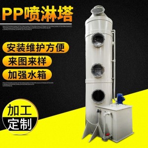 供应PP喷淋塔废气处理设备 pp废气净化塔 净化水洗塔 喷淋塔