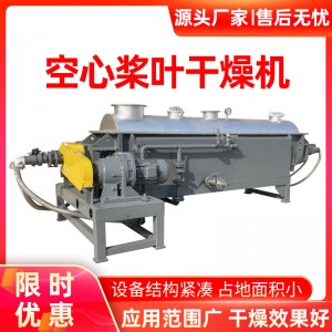 环保型空心桨叶干燥机，减少废气排放，符合环保标准