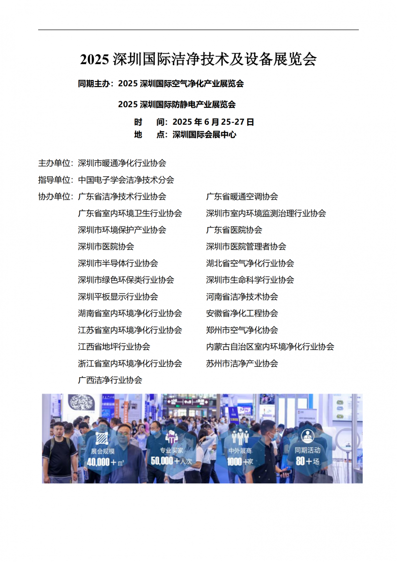 招展函（2025深圳国际洁净展览会）_00