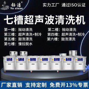 钰洁yuclean工业大型七槽超声波清洗机 带冷凝鼓泡慢拉抛动过滤