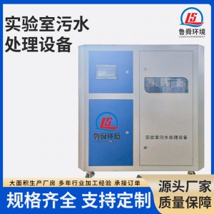 厂家供应P3学校实验室污水处理设备一体机医院废水处理装置多少钱