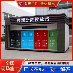 移动垃圾分类房环卫垃圾分类房小区垃圾分类房智能垃圾分类房