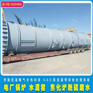 电厂锅炉脱硫废水旁路低温烟气余热利用UAE蒸发器零排放处理系统