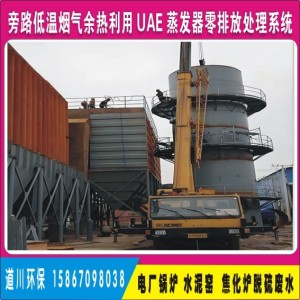 钢厂高炉焦化炉脱硫废水旁路低温烟气余热利用UAE蒸发器