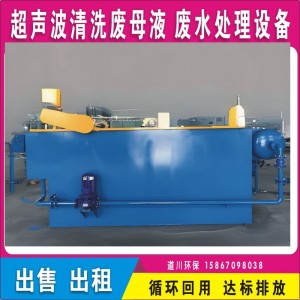 道川环保热处理工件超声波清洗废母液与清洗废水循环回用处理装置