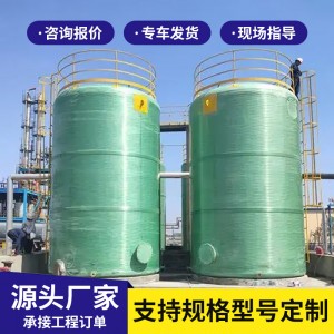 玻璃钢缠绕储罐工业污水处理储罐立式化工盐酸罐玻璃钢消 防储罐