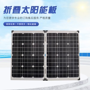 厂家销售100W单晶折叠太阳能板发电板太阳能光伏板太阳能发电系统