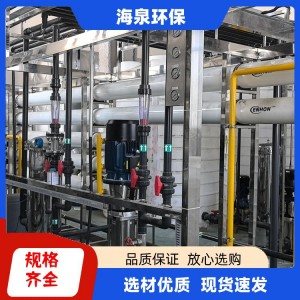 海泉环保 食品厂 双级 反渗透设备 厂家 运行稳定