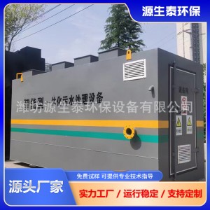 一体化污水处理设备一体机生活实验室医院疗地埋工业污水处理装置