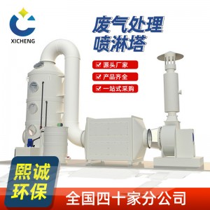 熙诚喷淋塔废气处理设备酸雾气体除尘净化塔一体成型PP阻 燃喷淋塔