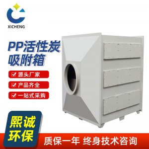 熙诚环保活性炭箱PP阻燃废气过滤装置防腐耐酸碱除臭净化 环保设备