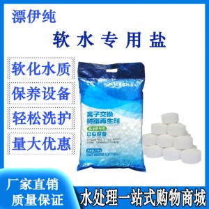漂伊纯软水盐原水处理滤料厨尚软水盐离子交换再生剂甘肃仓库发货
