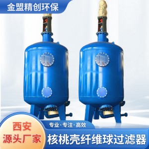 定制纤维球过滤器 核桃壳 可加搅拌 纤维束过滤 石英砂过滤器厂家