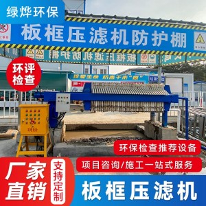 工厂直销小型板框厢式压滤机污泥污水高效过滤自动保压泥浆分离机