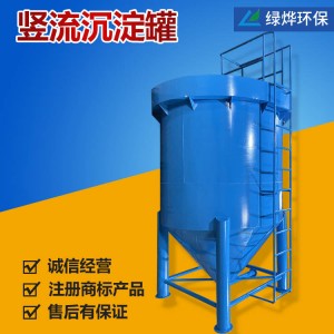 竖流沉降罐 污水污泥立式沉淀池浓缩罐洗沙泥浆分离污水处理设备