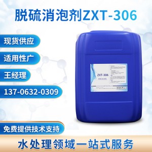 脱硫消泡剂ZXT-306 厂家批发工业消泡剂污水处理涂料切削液