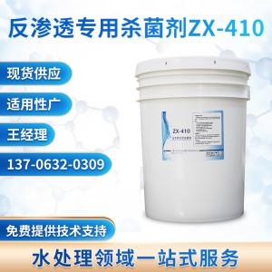 反渗透专用杀菌剂ZX-410 反渗透杀菌剂 水处理灭菌剂反渗透药剂
