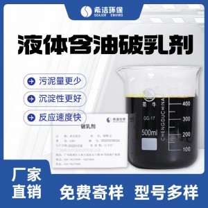 破乳剂工业废水破乳剂 去油除脂破乳净水 化妆品油田废水处理