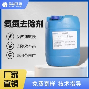 污水除氨氮药剂 SN-1总氮去除剂去除率98%电镀废水多行业可用