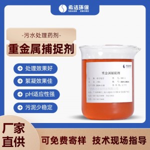 重金属螯合剂 除镍锌剂重金属离子去除剂螯合能力强无二次污染