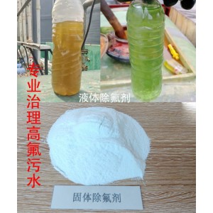 厂家供应液体固体污水除氟剂 有效治理高氟污水 水处理除氟剂