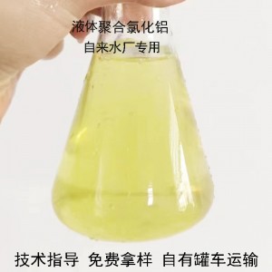 自来水厂用液体聚合氯化铝国标净水絮凝剂液体pac水质净化剂厂家
