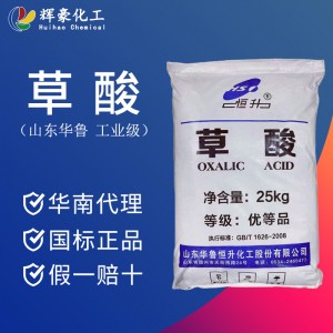 厂家供应华鲁草酸污水处理高含量99.6%清洗除垢工业级草 酸缓冲剂