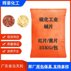 广东现货硫化碱60%钠盐红片黄片食品添加剂 酸碱中和水处 理 量大