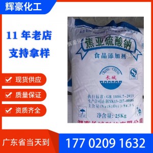 长城/湘虹焦亚硫酸钠 漂白印染助剂 批发高含量96%防腐剂水处理用