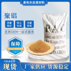 聚合氯化铝PAC絮凝净水剂沉淀剂澄清剂自来水厂污水处理药剂