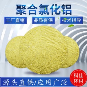 聚合氯化铝PAC污水处理 pac水处理药剂 絮凝沉淀净水剂 净水剂