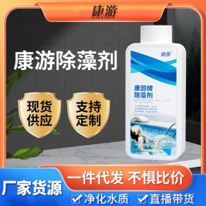 康游泳池除藻剂 温泉浴池景观水处理用除藻剂 水质净化剂泳池