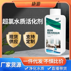 康游超氯水质活化剂游泳池消除氯臭解决尿素超标提升水质消毒药剂