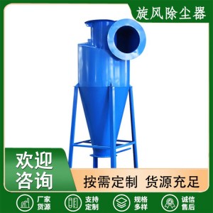 旋风除尘器，多管旋风除尘器 车间工厂大颗粒粉尘处理厂家供应