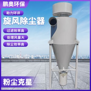 旋风除尘器沙克龙工业粉尘收集集尘器厂家木工除尘设备旋 风分离器