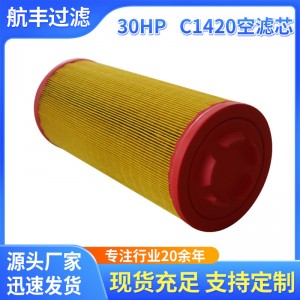 航丰厂家30HP C1420螺杆空气压缩机圆筒空气单滤芯PU胶除尘滤清器