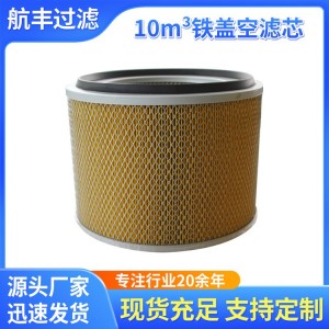 航丰过滤 C1420空气压缩机专用滤芯 工业除尘设备空滤芯支持定制