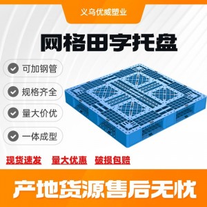 网格田字塑料托盘 黑色一次性出口塑胶卡板 叉车仓储货架立库托盘
