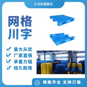 1210网格川字塑料托盘 可加钢管塑胶卡板 仓储物流货架防潮垫地台